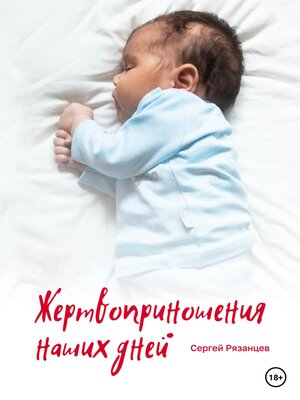 cover image of Жертвоприношения наших дней